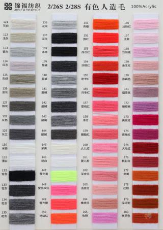 2/26S 2/28S 有色人造毛