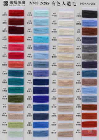 2/26S 2/28S 有色人造毛