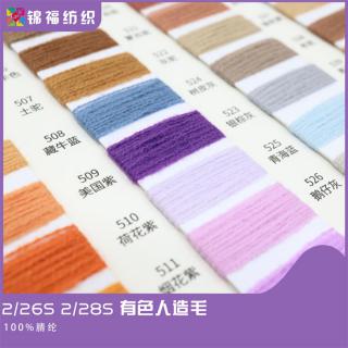 2/26S 2/28S 有色人造毛