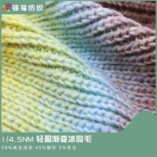 1/4.5NM 轻盈渐变冰岛毛