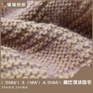 1.5NM/1 3.1NM/1 4.5NM/1 高比例冰岛毛