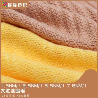 1.3NM/1 2.5NM/1 5.5NM/1 7.8NM/1 大肚冰岛毛