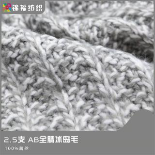2.5支 AB全腈冰岛毛