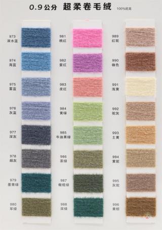 0.9公分 超柔卷毛绒