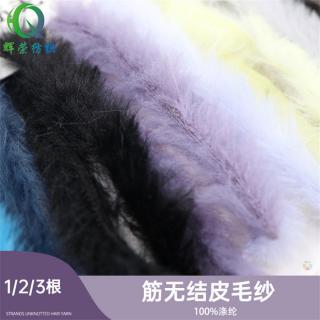 1/2/3根筋无结皮毛纱