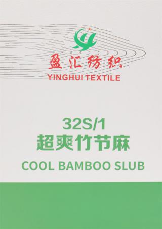 32S/1 超爽竹节麻