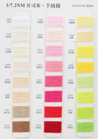 1/7.2NM 开司米羊绒棉