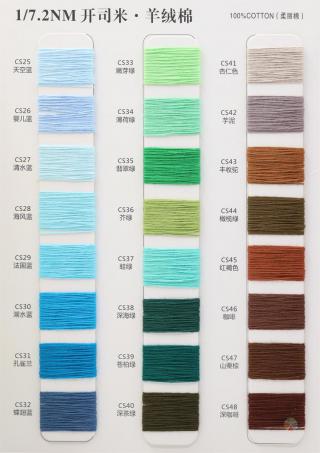 1/7.2NM 开司米羊绒棉