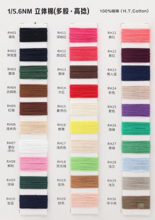 1/5.6NM 2NM/1 8/54NM 3NM/1 立体棉(多股·高捻)