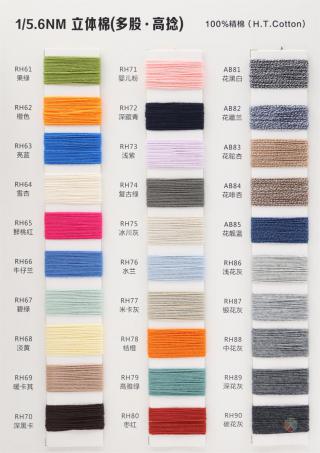 1/5.6NM 2NM/1 8/54NM 3NM/1 立体棉(多股·高捻)