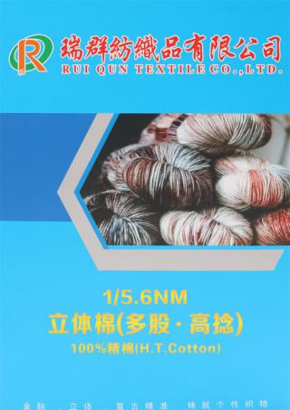1/5.6NM 2NM/1 8/54NM 3NM/1 立体棉(多股·高捻)