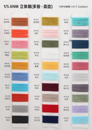 1/5.6NM 2NM/1 8/54NM 3NM/1 立体棉(多股·高捻)