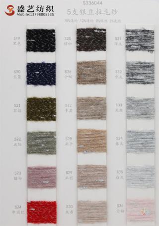 5支 银豆拉毛纱