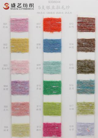 5支 银豆拉毛纱