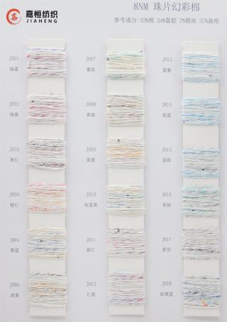 8NM 珠片幻彩棉
