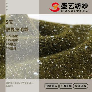 5支 银豆拉毛纱