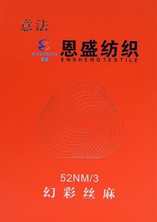 52NM/3 幻彩丝麻