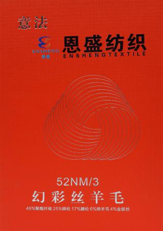 52NM/3幻彩丝羊毛