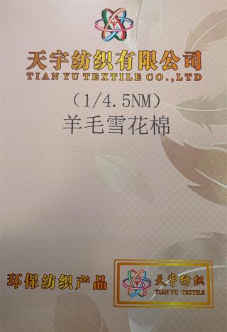 1/4.5NM 羊毛雪花棉