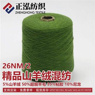 精品山羊绒混纺