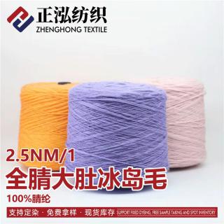 全腈大肚冰岛毛