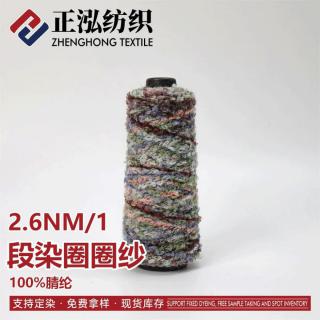 段染圈圈纱
