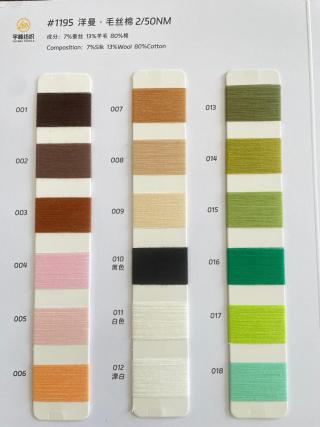 1195 洋曼·毛丝棉50支 蚕丝羊毛棉