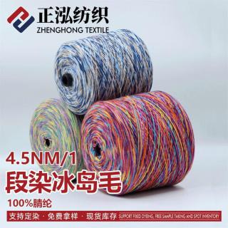 段染冰岛毛