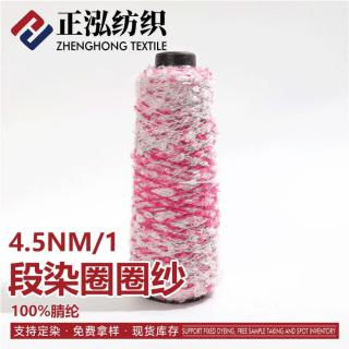 段染圈圈纱