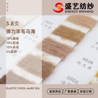 5.8支 弹力羊毛马海