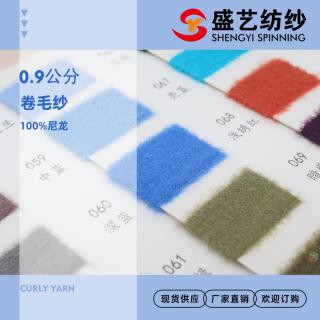 0.9公分 卷毛纱