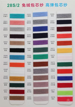 28S/2 兔绒包芯纱 高弹包芯纱 通用色卡