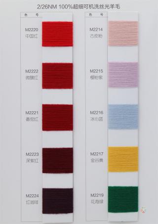 2/26NM 100%超细可机洗丝光羊毛