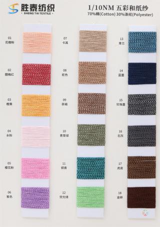 1/10NM 五彩和纸纱