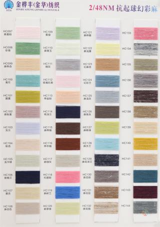 2/48NM 抗起球幻彩麻