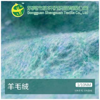 1/10NM 羊毛绒