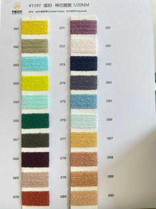 1197 環玥·棉尼圈圈纱20支 棉圈圈纱