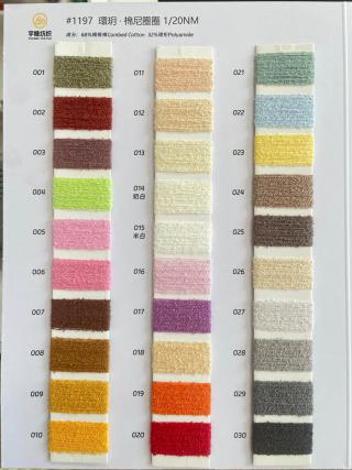 1197 環玥·棉尼圈圈纱20支 棉圈圈纱