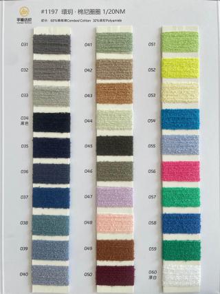 1197 環玥·棉尼圈圈纱20支 棉圈圈纱