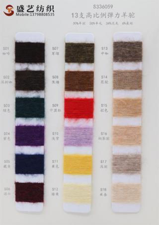 13支 高比例弹力羊驼