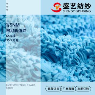1/5NM 棉尼轨道纱