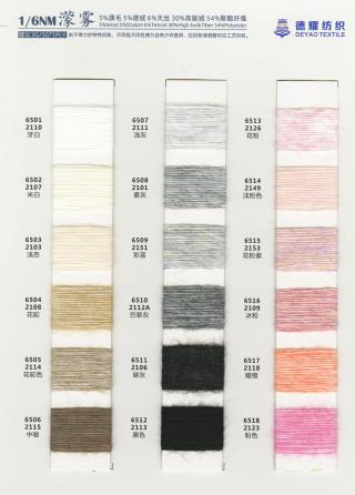 濛雾（羊毛喷毛纱）