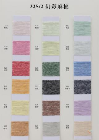32S/2 幻彩麻棉