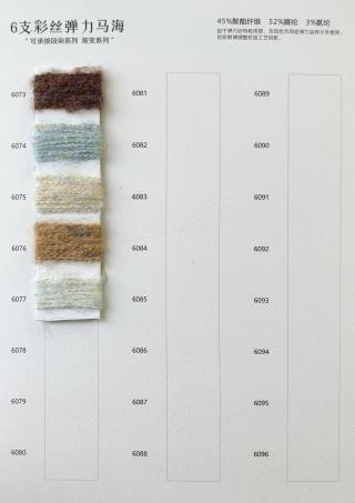 6支彩丝弹力马海