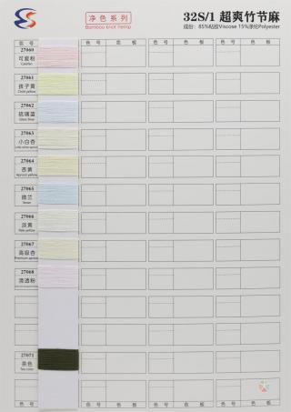 32S/1 超爽竹节麻（无结头）