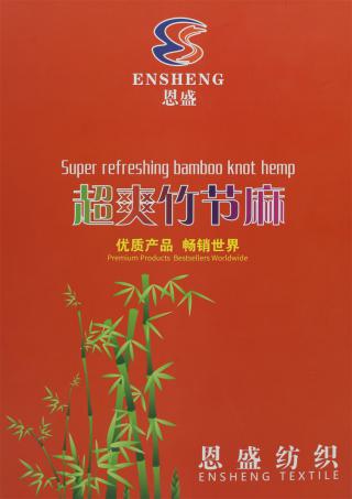 32S/1 超爽竹节麻（无结头）