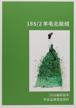 18S/2 羊毛北极绒