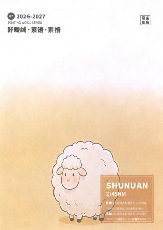 67）舒暖绒·素语·素格