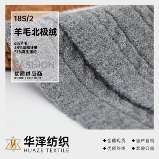 18S/2 羊毛北极绒