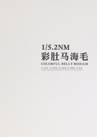 1/5.2NM 彩肚马海毛